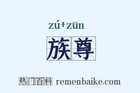 族尊是什么意思的图片